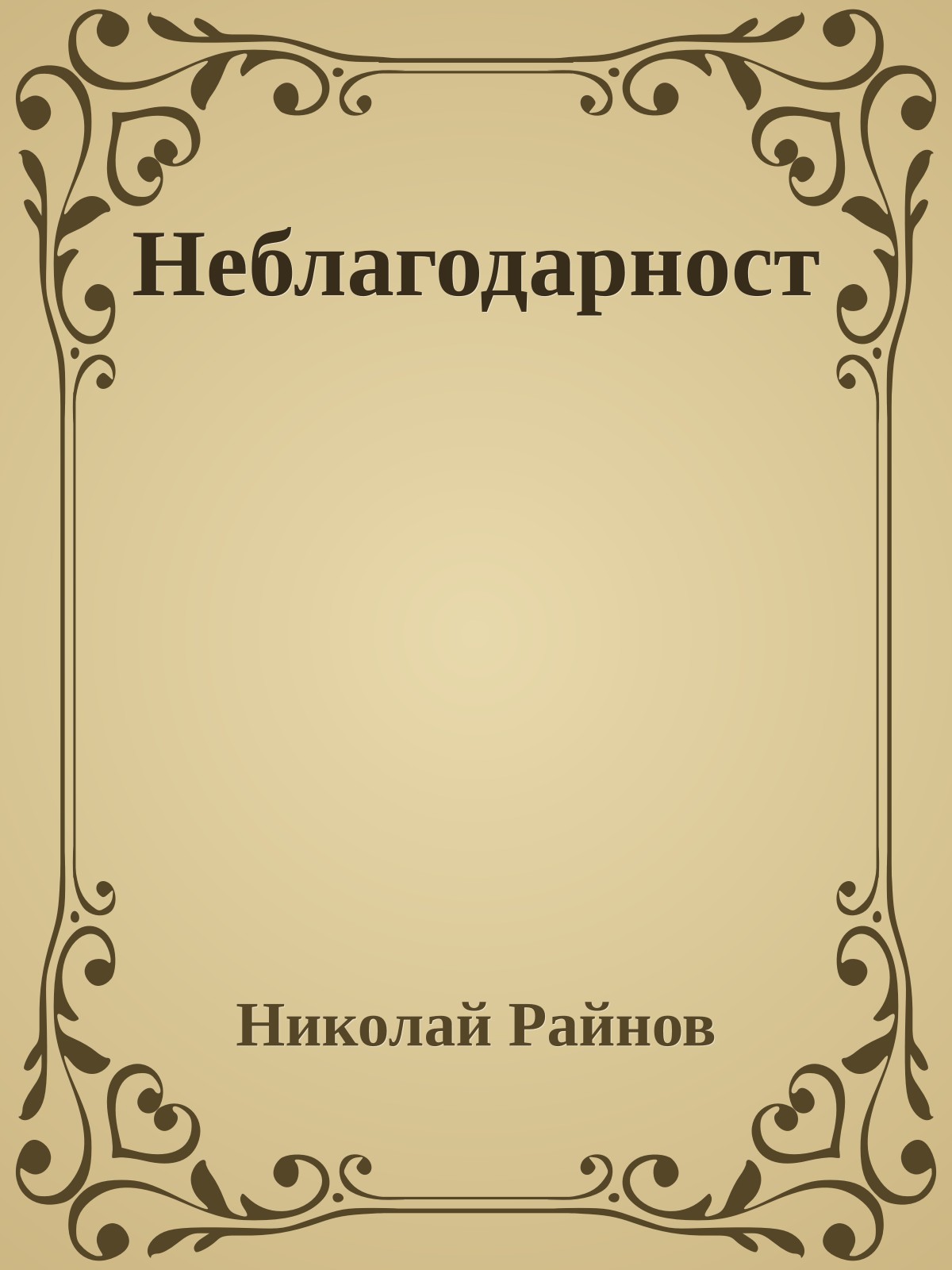Неблагодарност