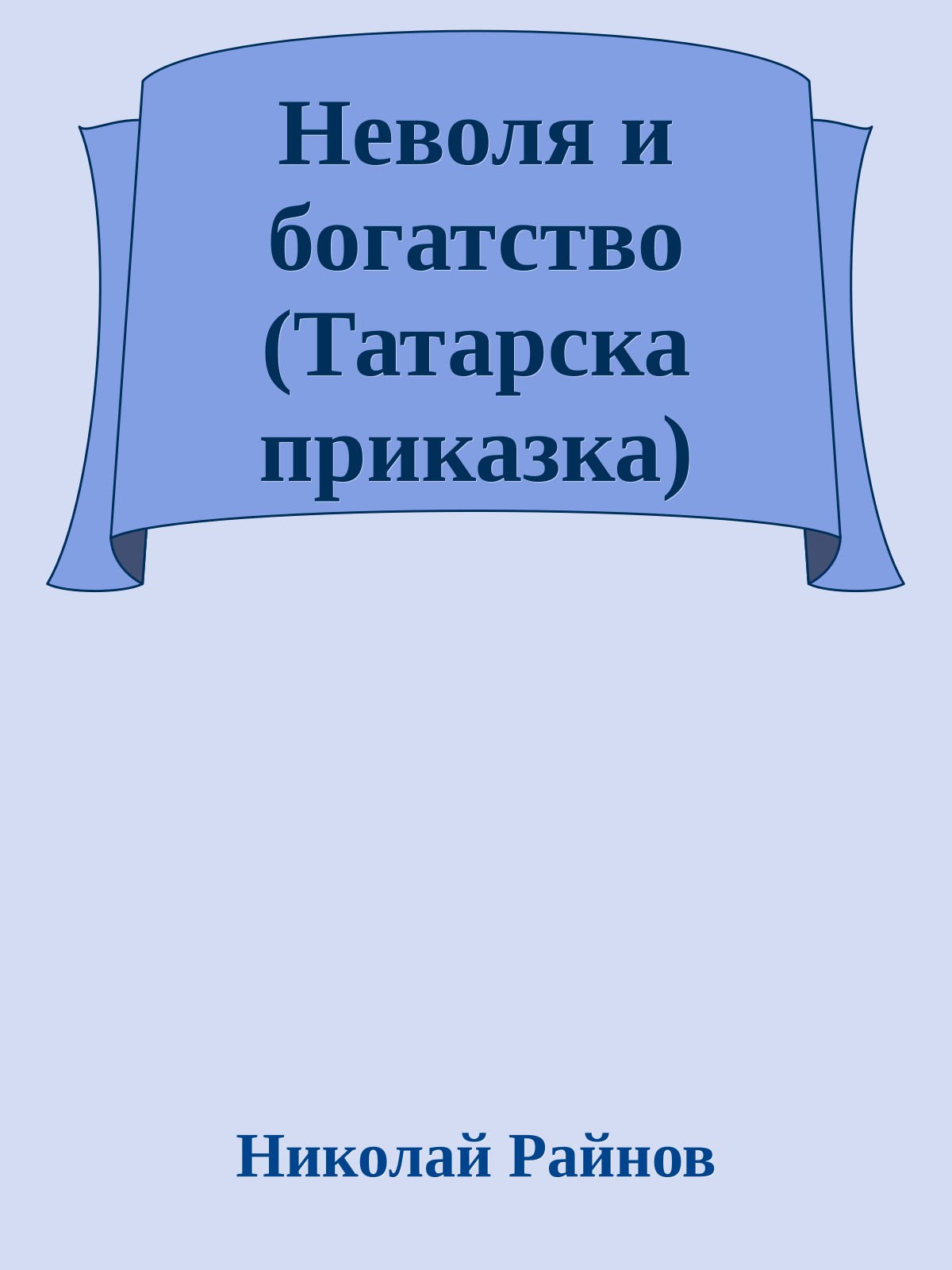 Неволя и богатство (Татарска приказка)