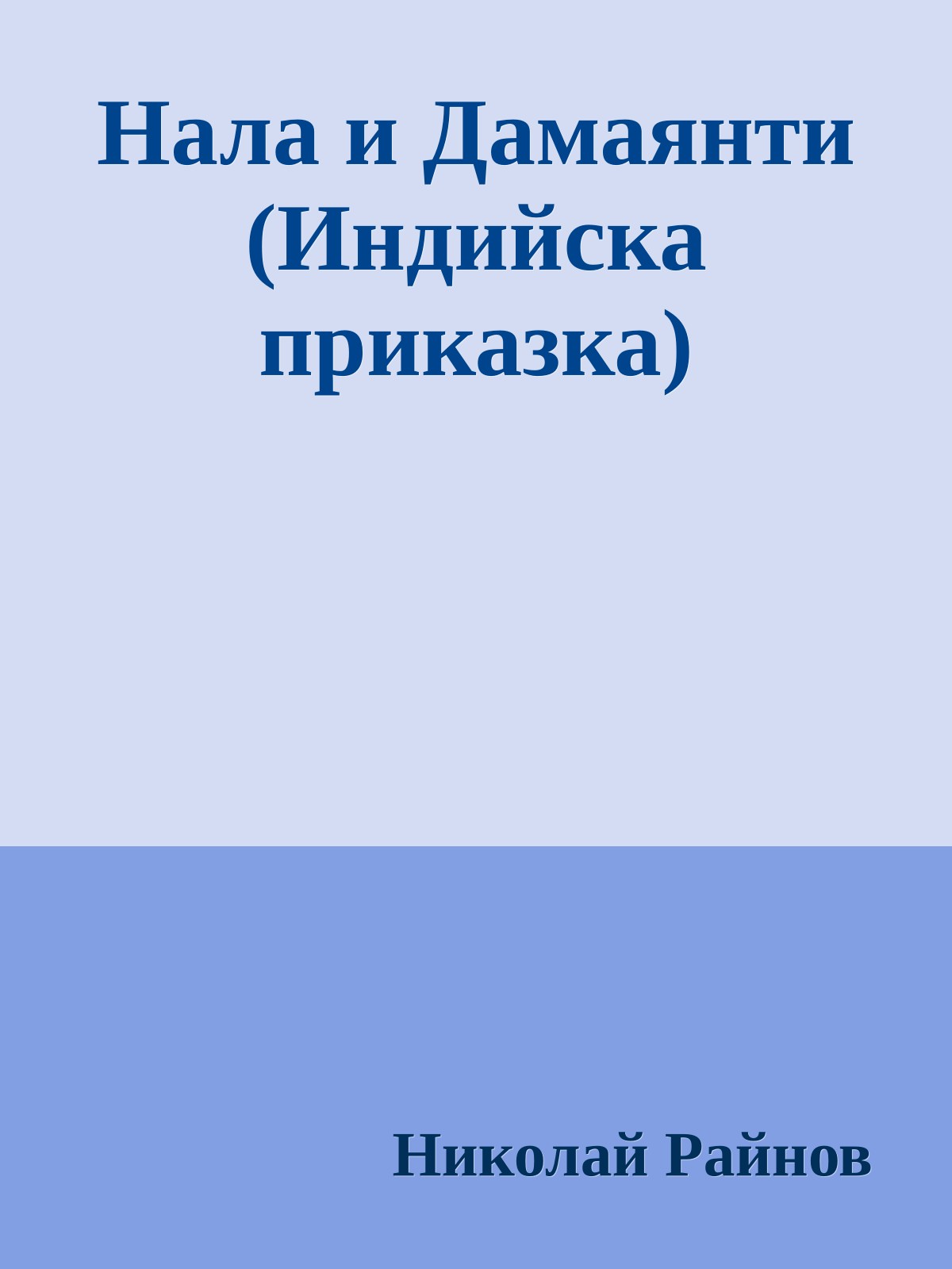 Нала и Дамаянти (Индийска приказка)