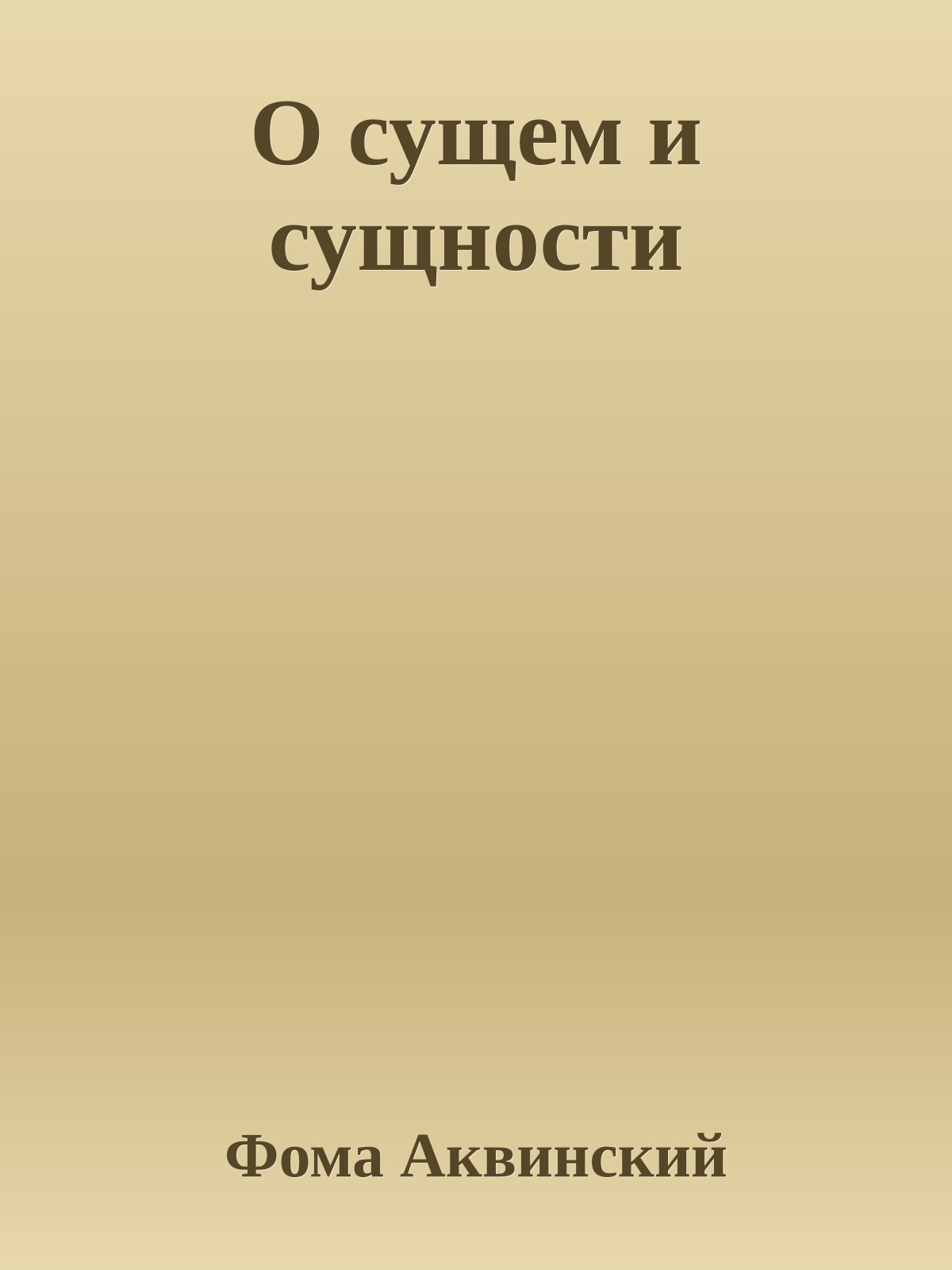 О сущем и сущности