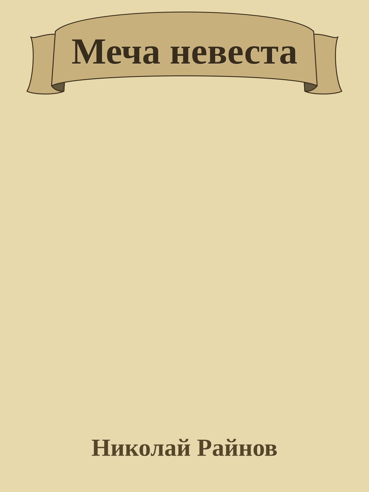 Меча невеста