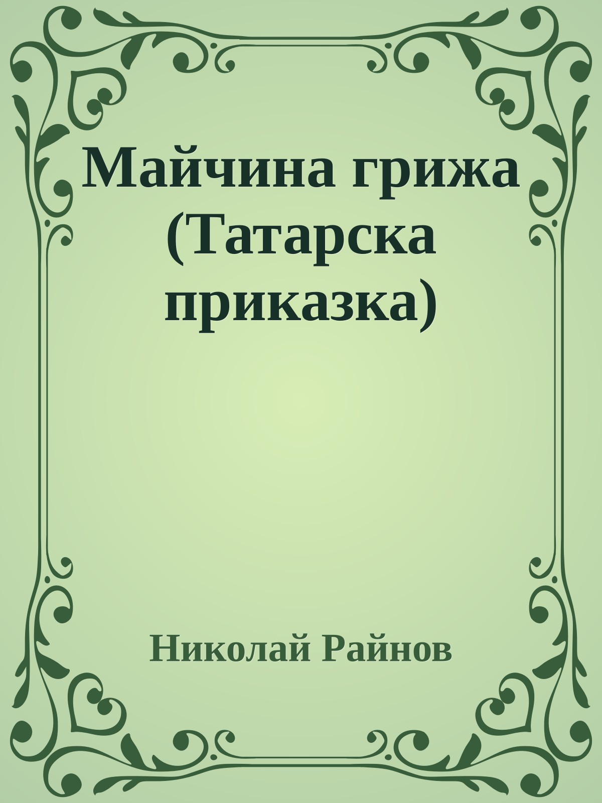 Майчина грижа (Татарска приказка)