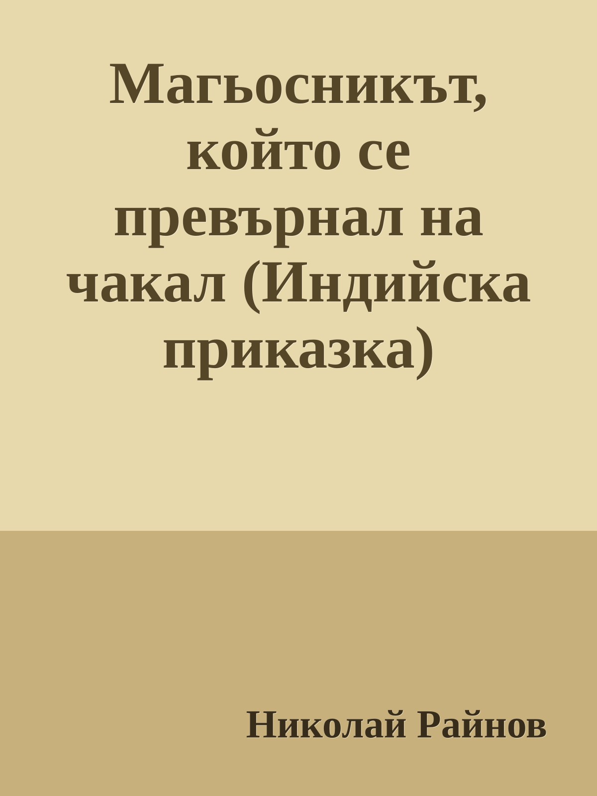 Магьосникът, който се превърнал на чакал (Индийска приказка)