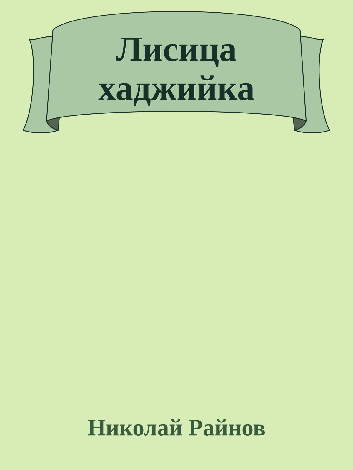 Лисица хаджийка