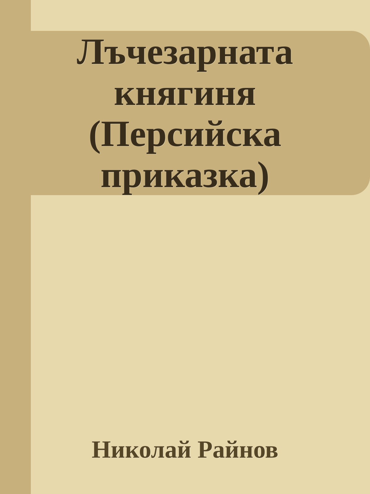Лъчезарната княгиня (Персийска приказка)