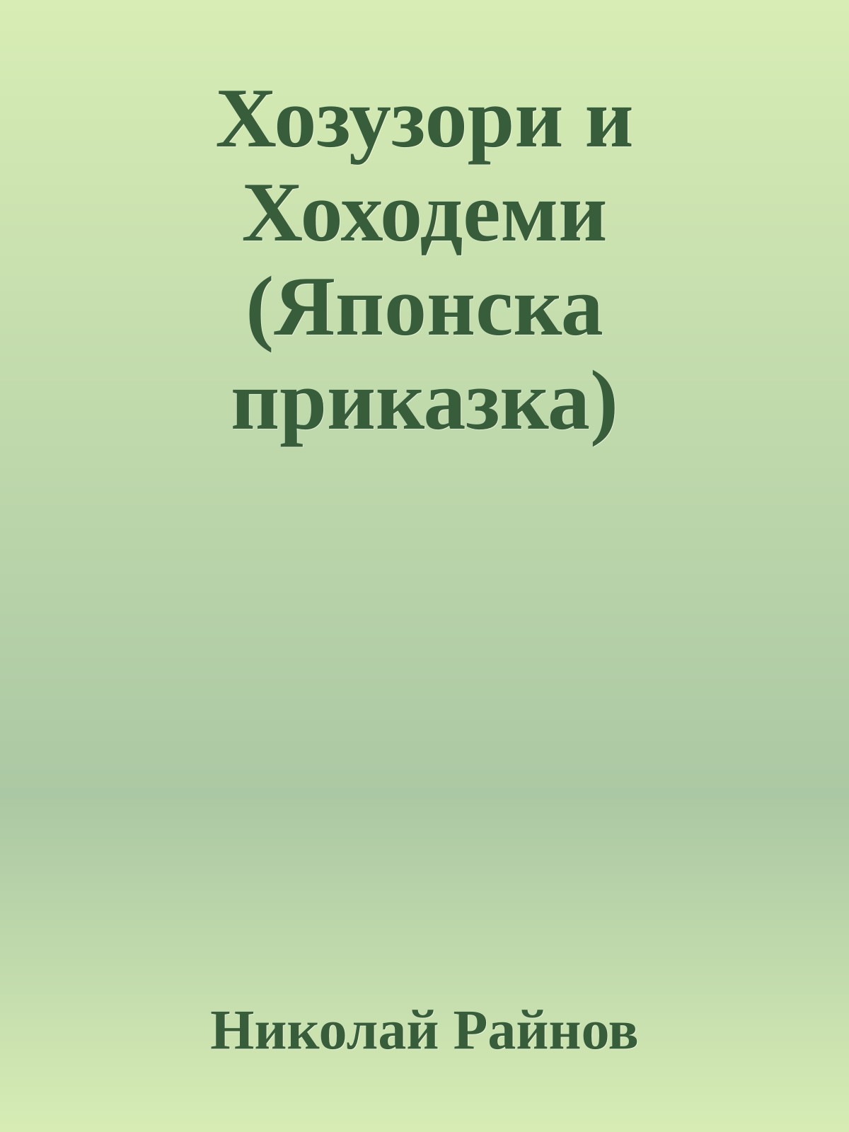 Хозузори и Хоходеми (Японска приказка)