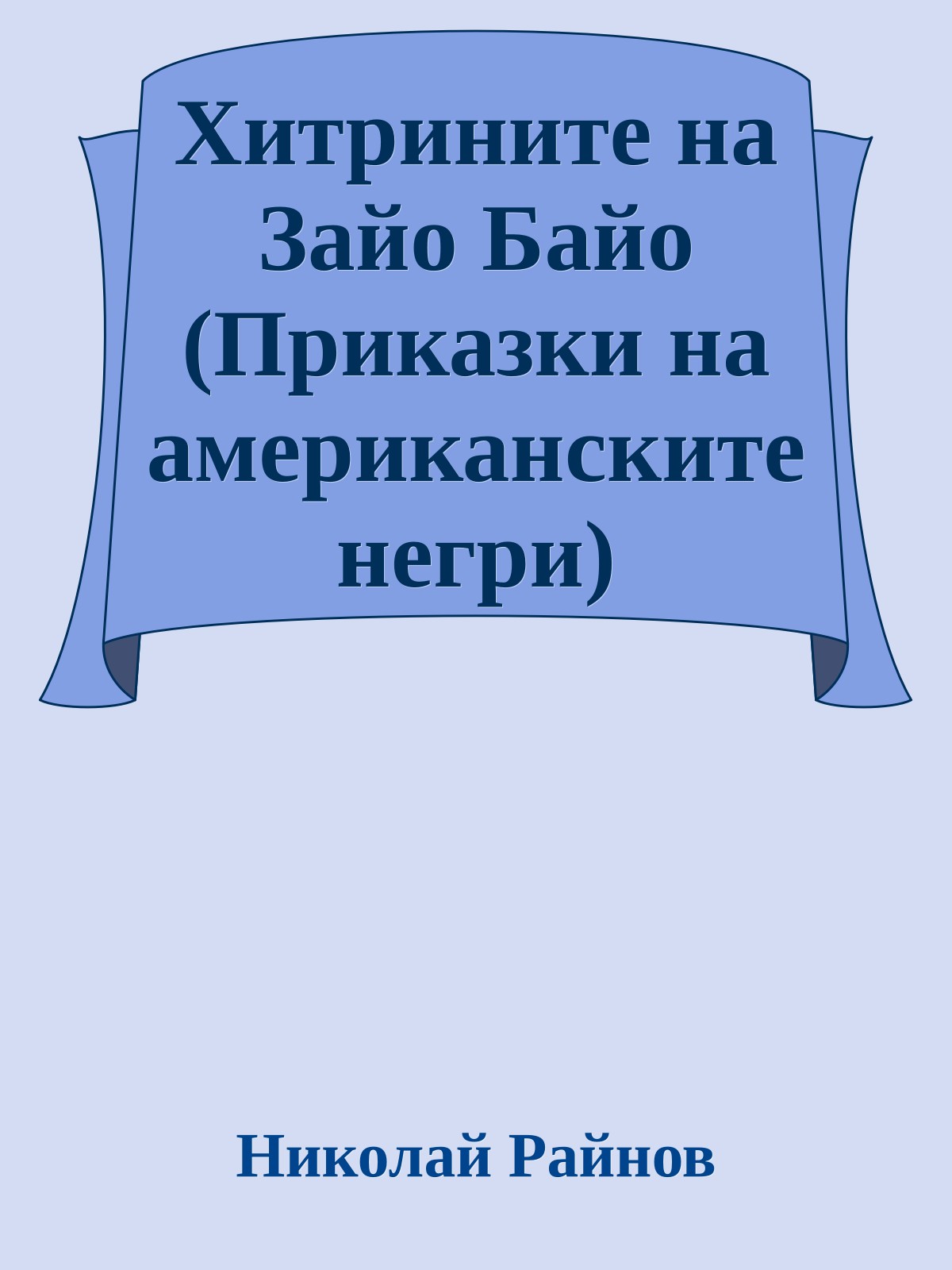 Хитрините на Зайо Байо (Приказки на американските негри)