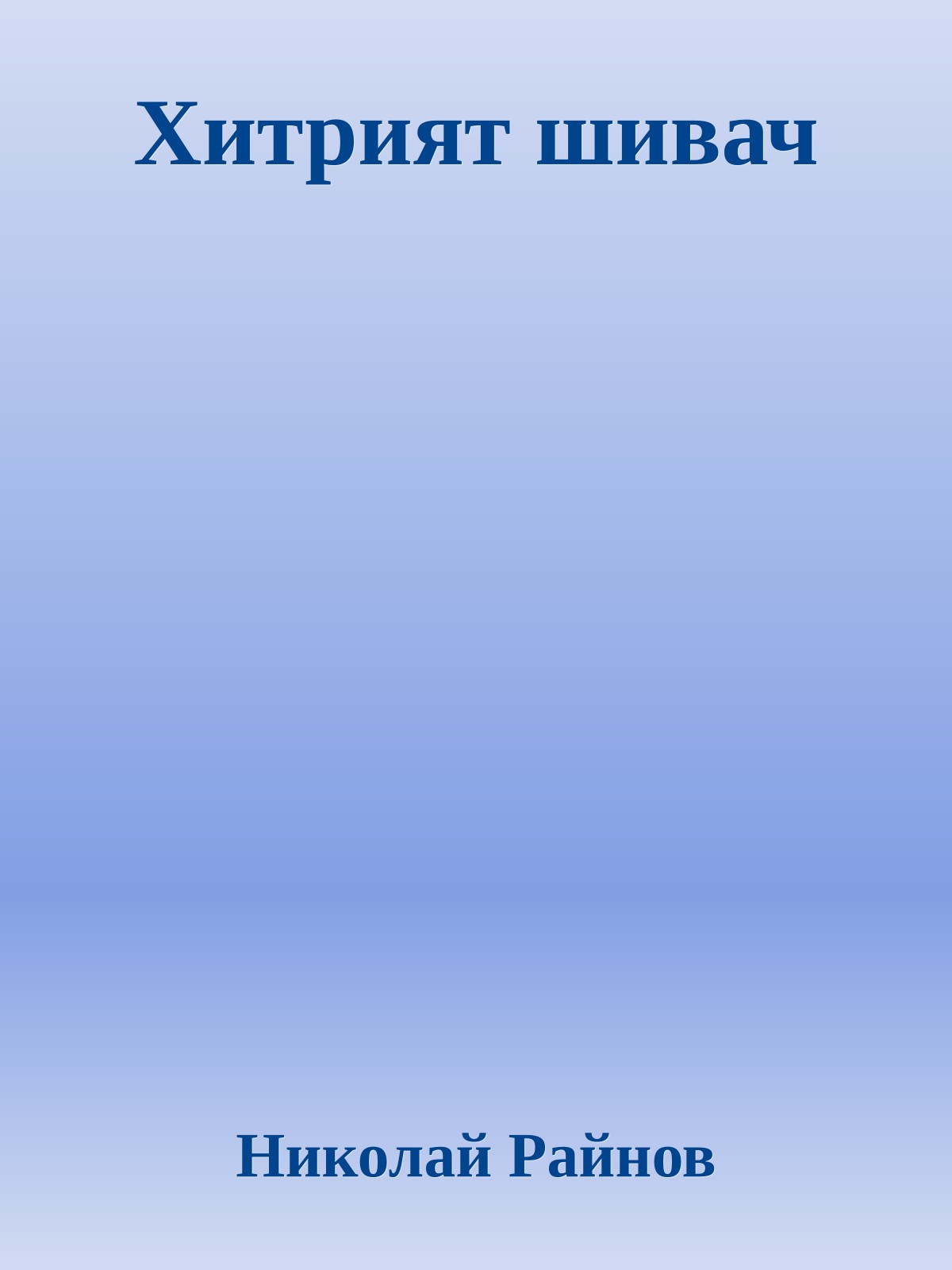 Хитрият шивач