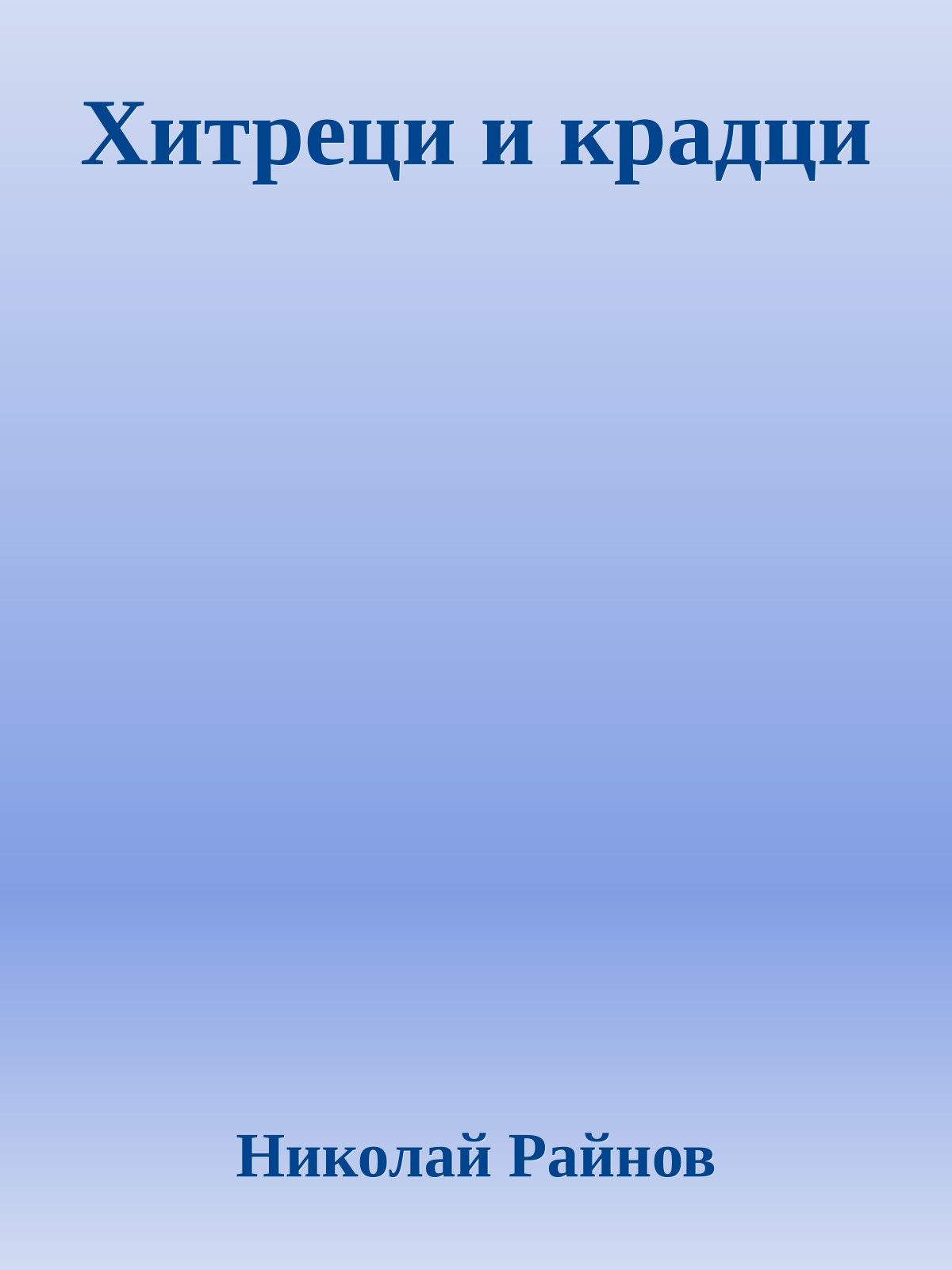 Хитреци и крадци