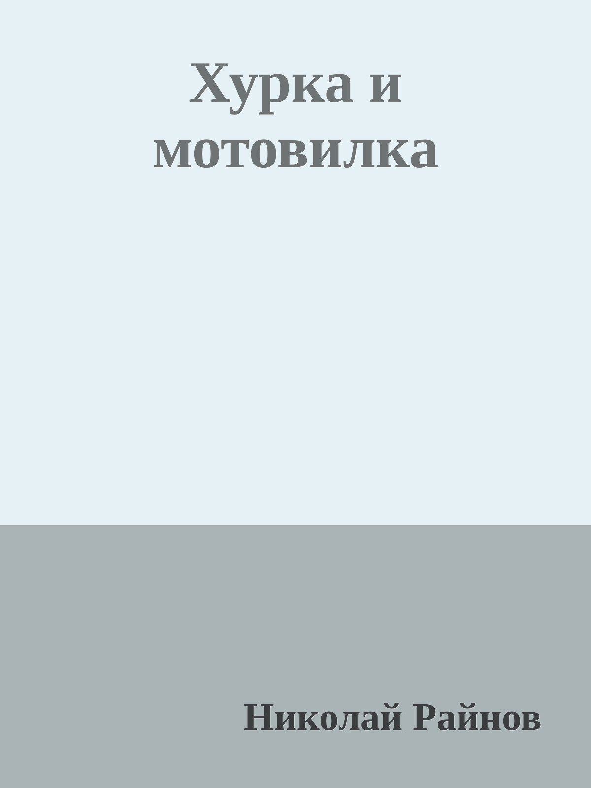 Хурка и мотовилка