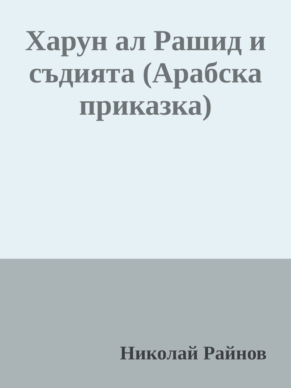 Харун ал Рашид и съдията (Арабска приказка)