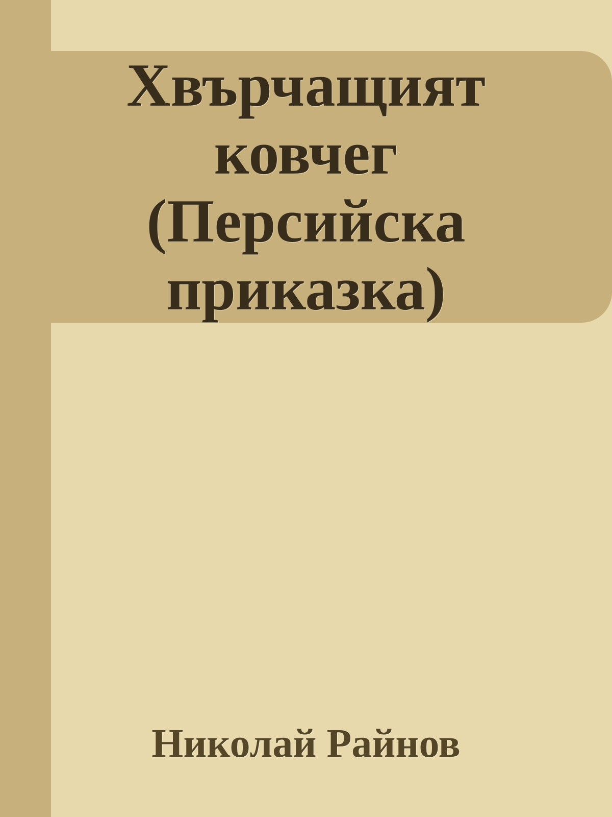 Хвърчащият ковчег (Персийска приказка)
