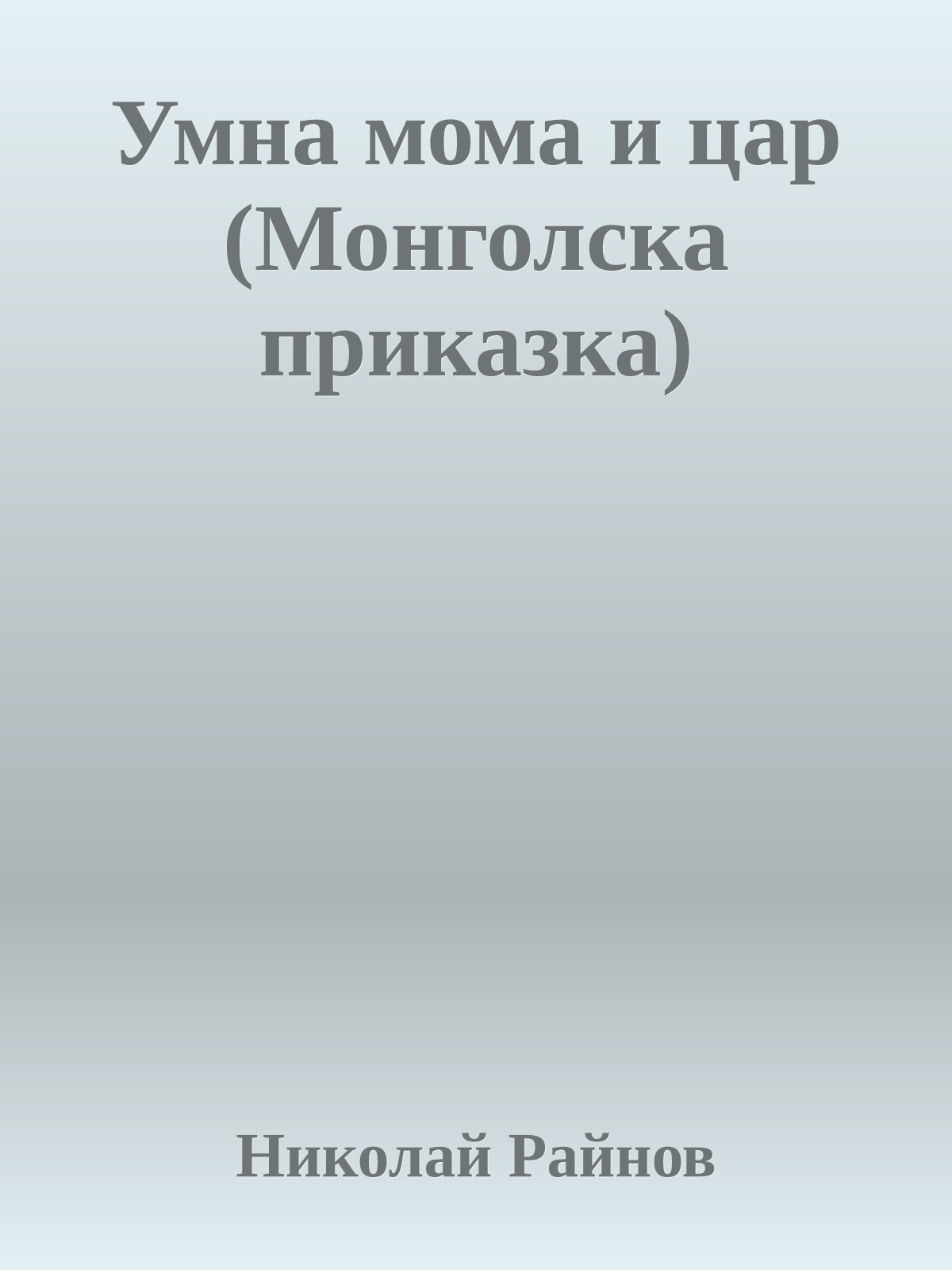 Умна мома и цар (Монголска приказка)