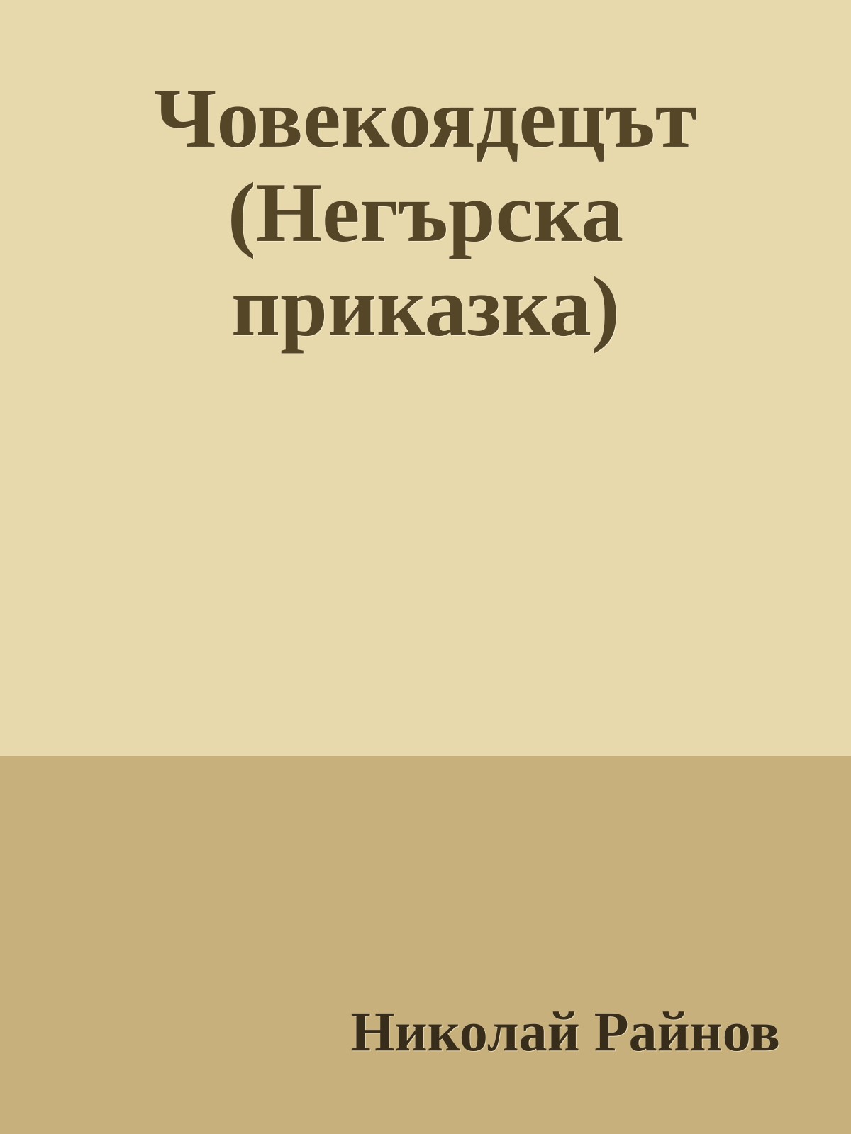 Човекоядецът (Негърска приказка)