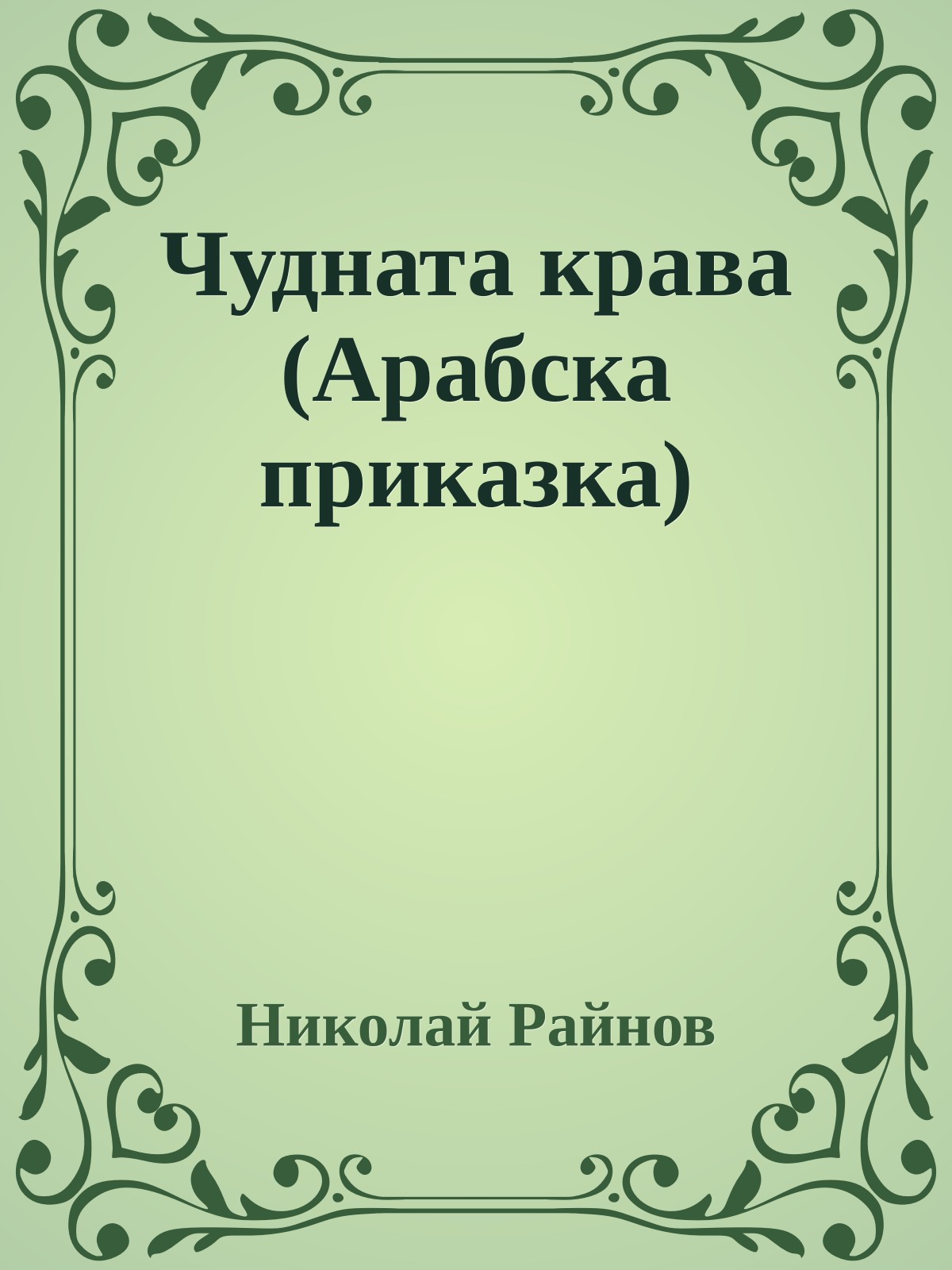 Чудната крава (Арабска приказка)
