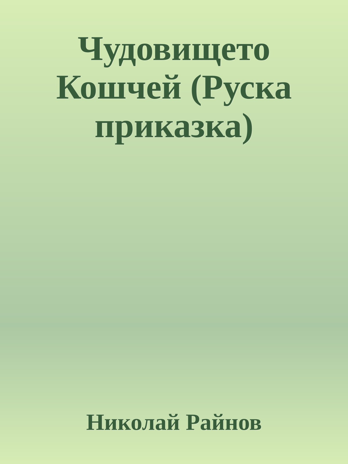 Чудовището Кошчей (Руска приказка)