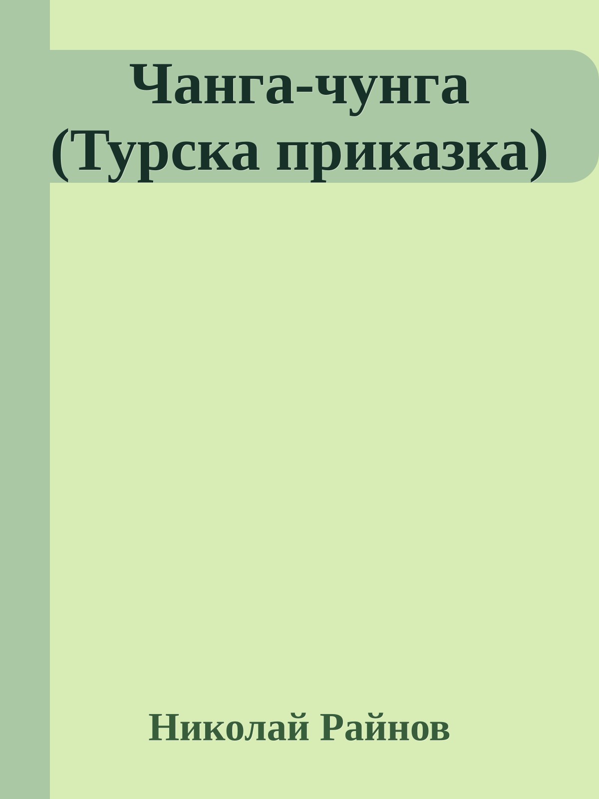 Чанга-чунга (Турска приказка)
