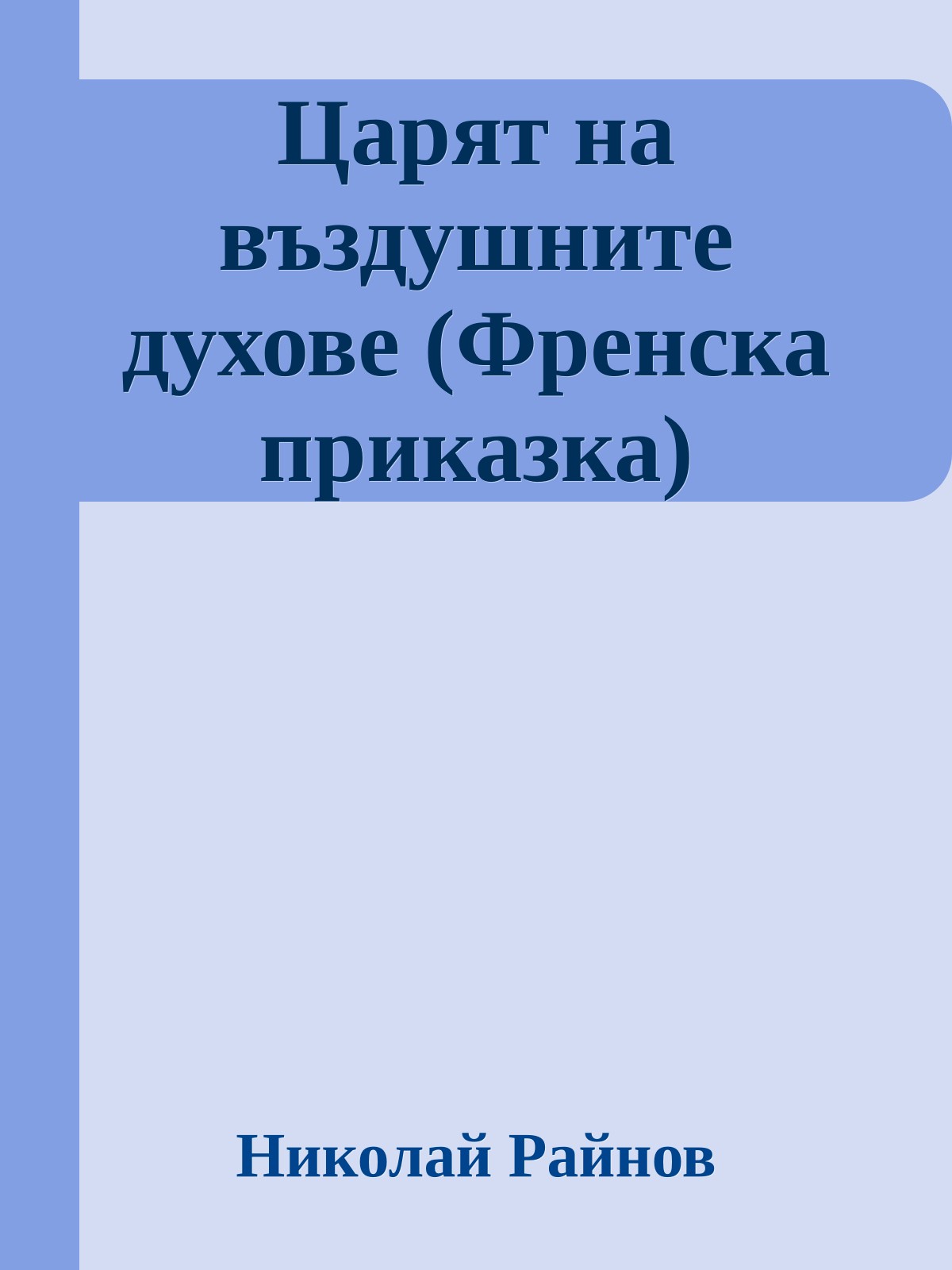 Царят на въздушните духове (Френска приказка)