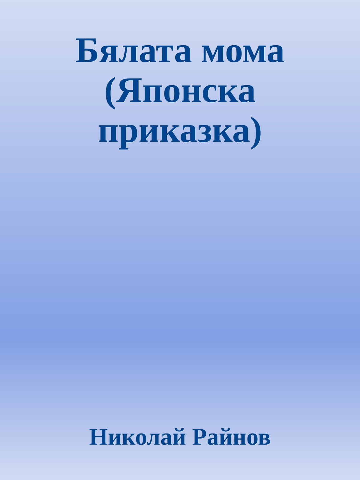 Бялата мома (Японска приказка)