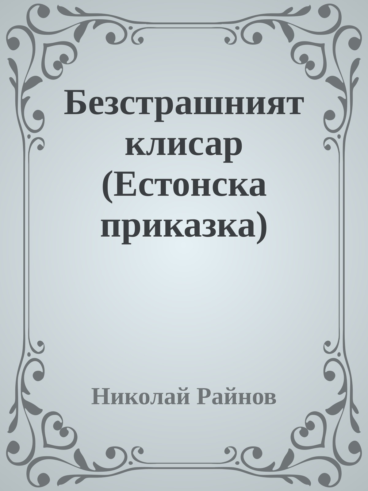 Безстрашният клисар (Естонска приказка)