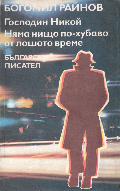 Господин Никой