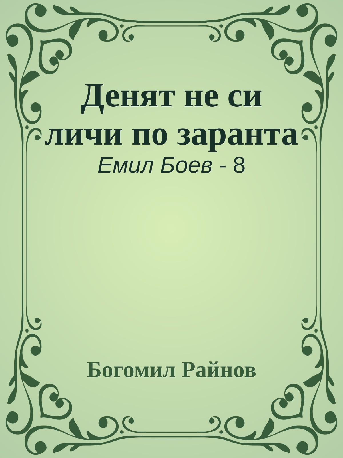 Денят не си личи по заранта