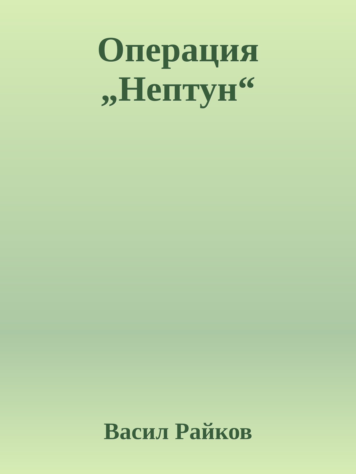 Операция „Нептун“