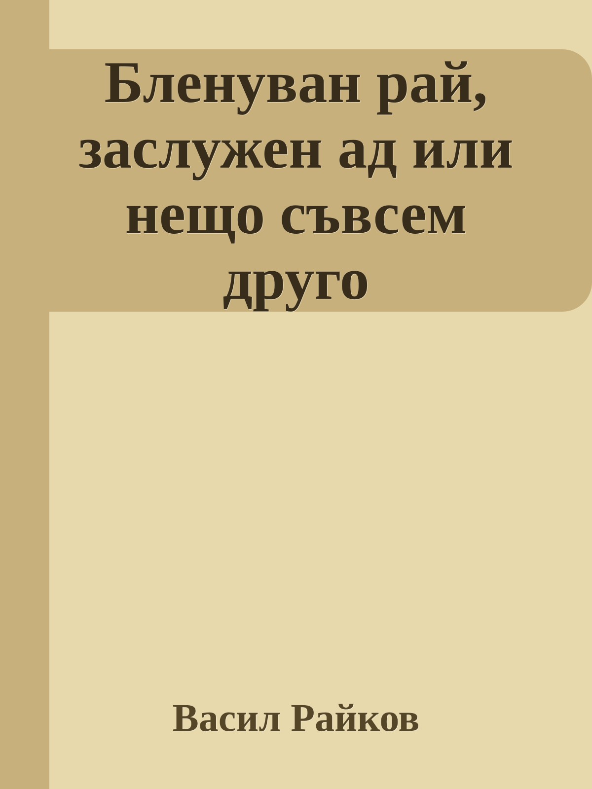 Бленуван рай, заслужен ад или нещо съвсем друго