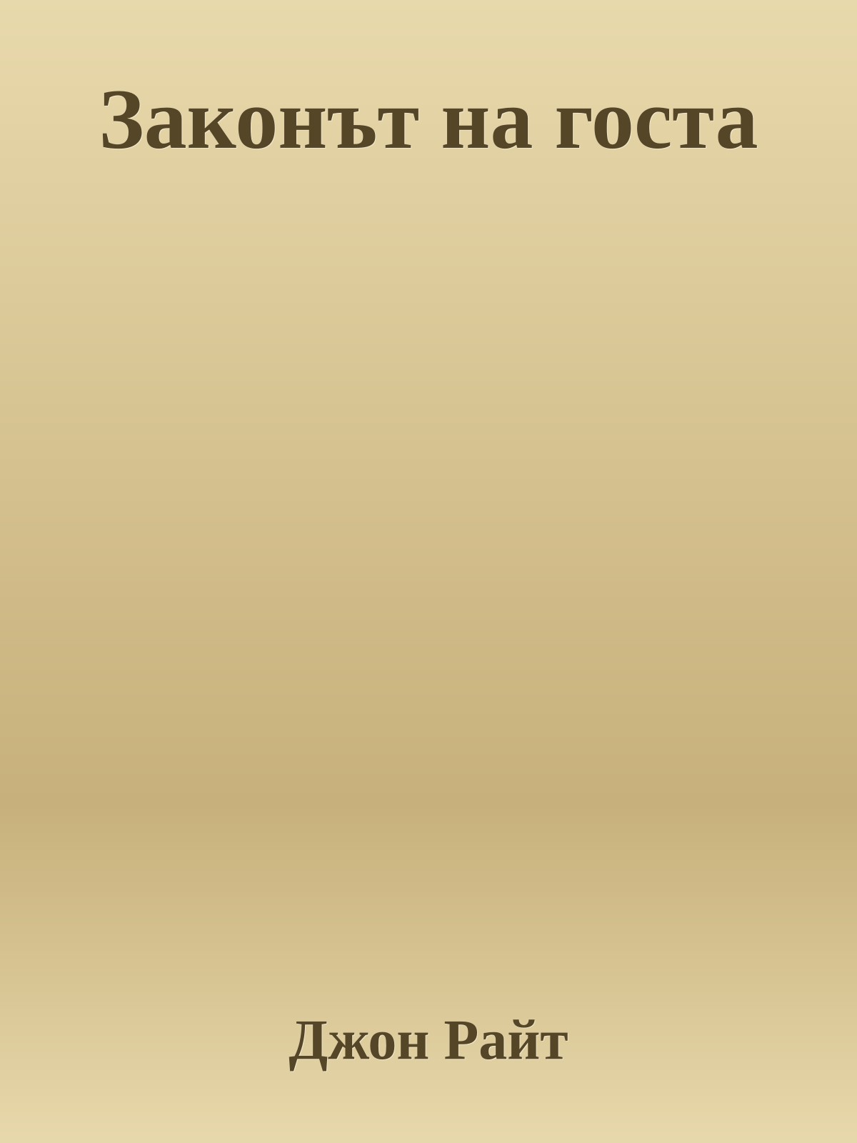 Законът на госта