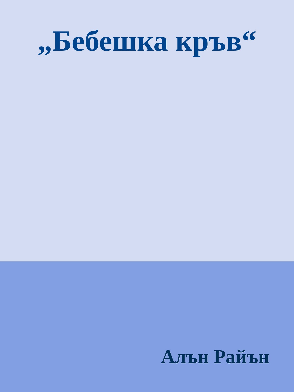 „Бебешка кръв“