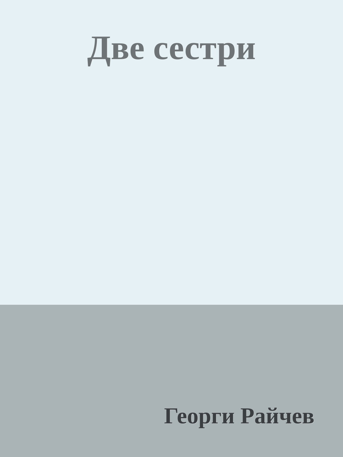 Две сестри