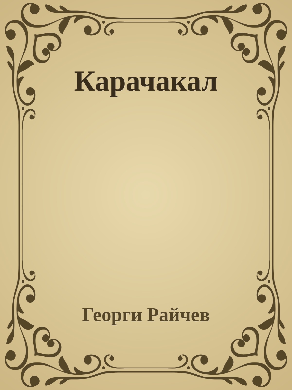 Карачакал