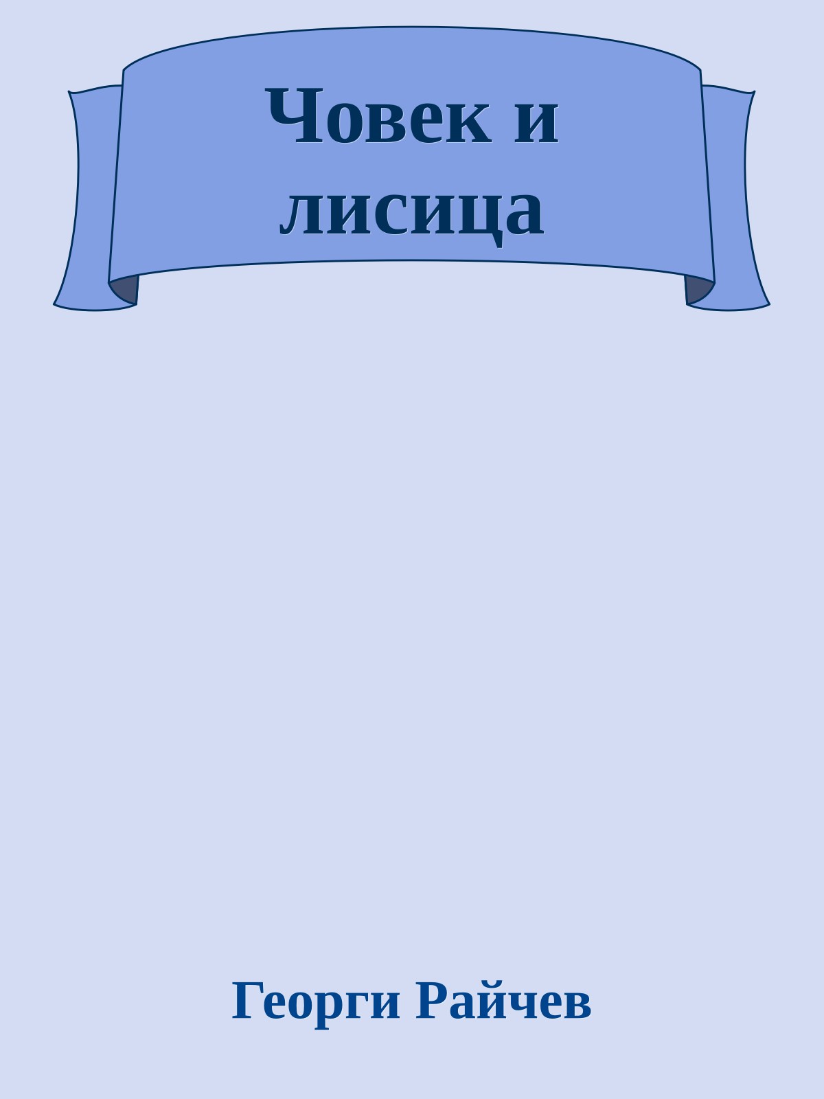 Човек и лисица