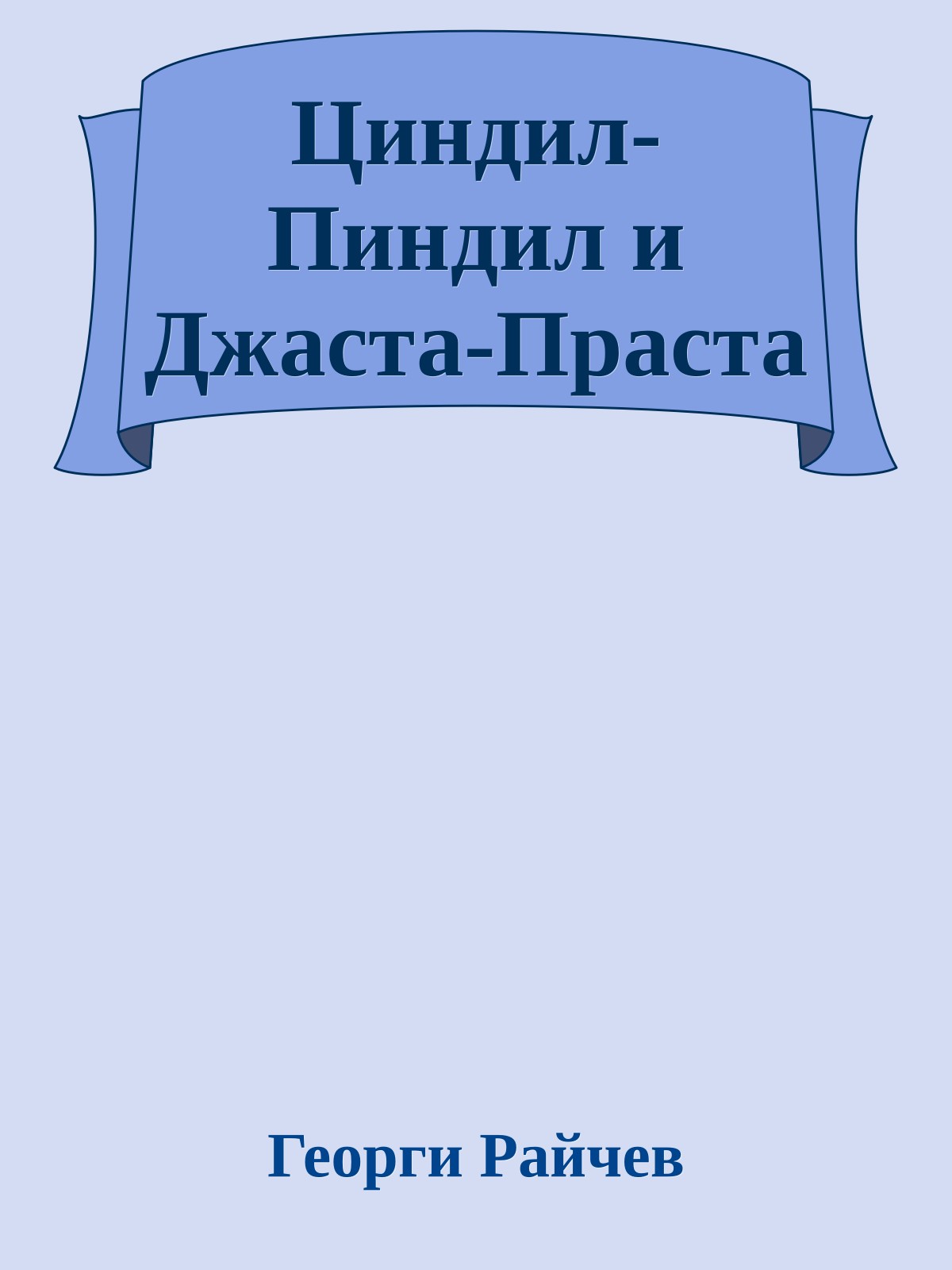 Циндил-Пиндил и Джаста-Праста
