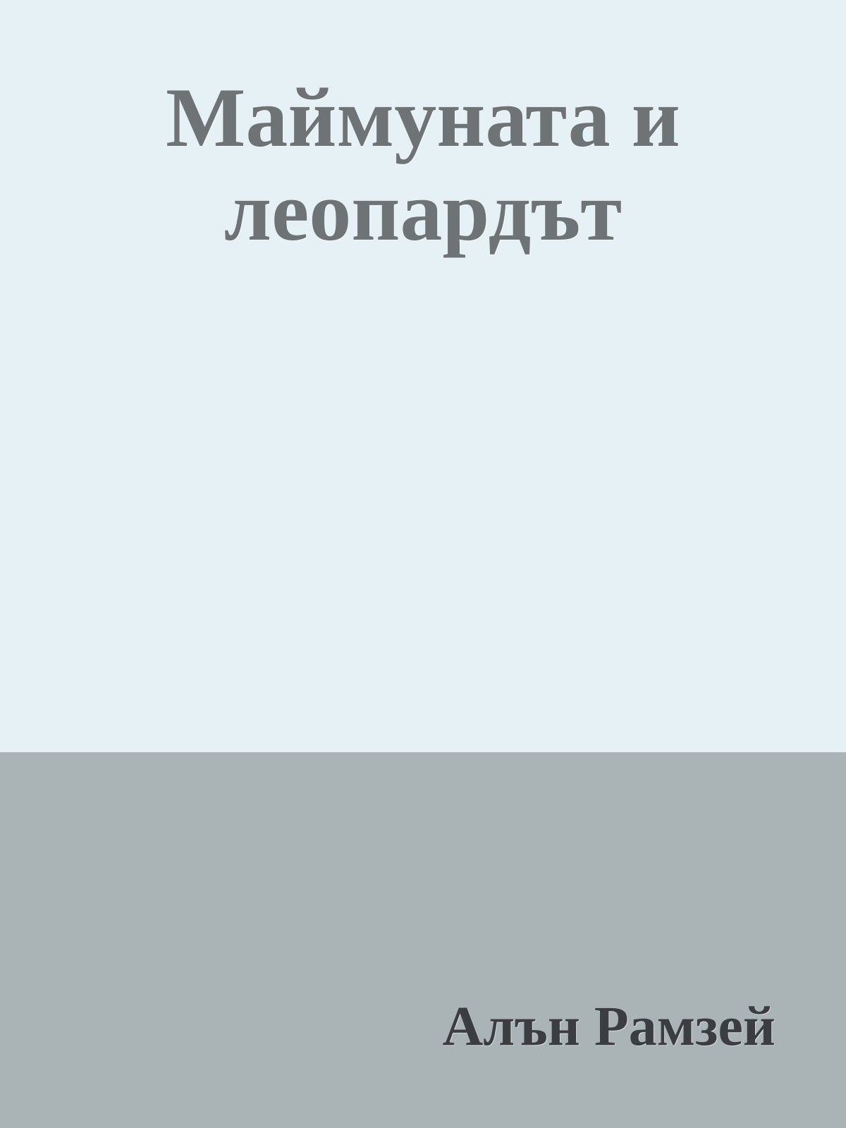 Маймуната и леопардът