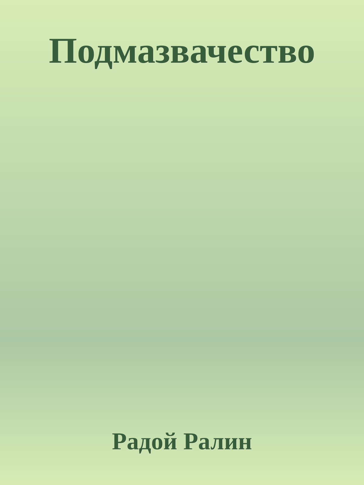 Подмазвачество