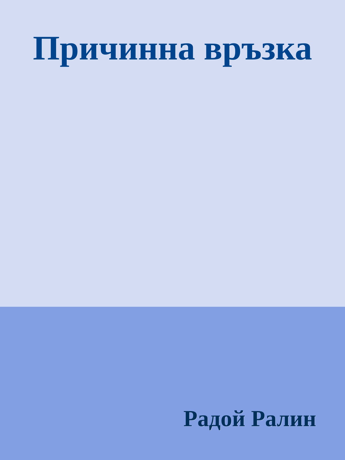 Причинна връзка