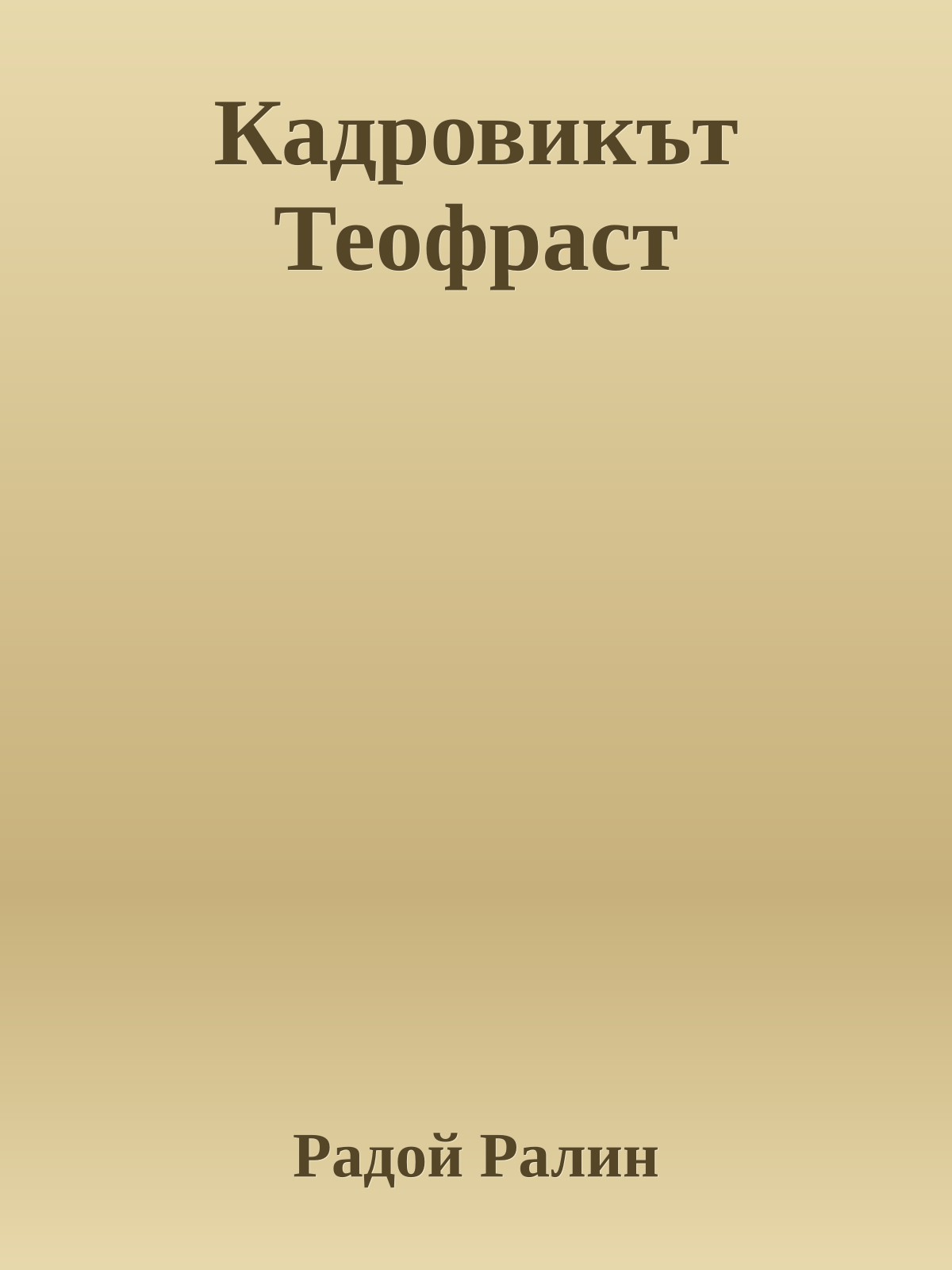 Кадровикът Теофраст