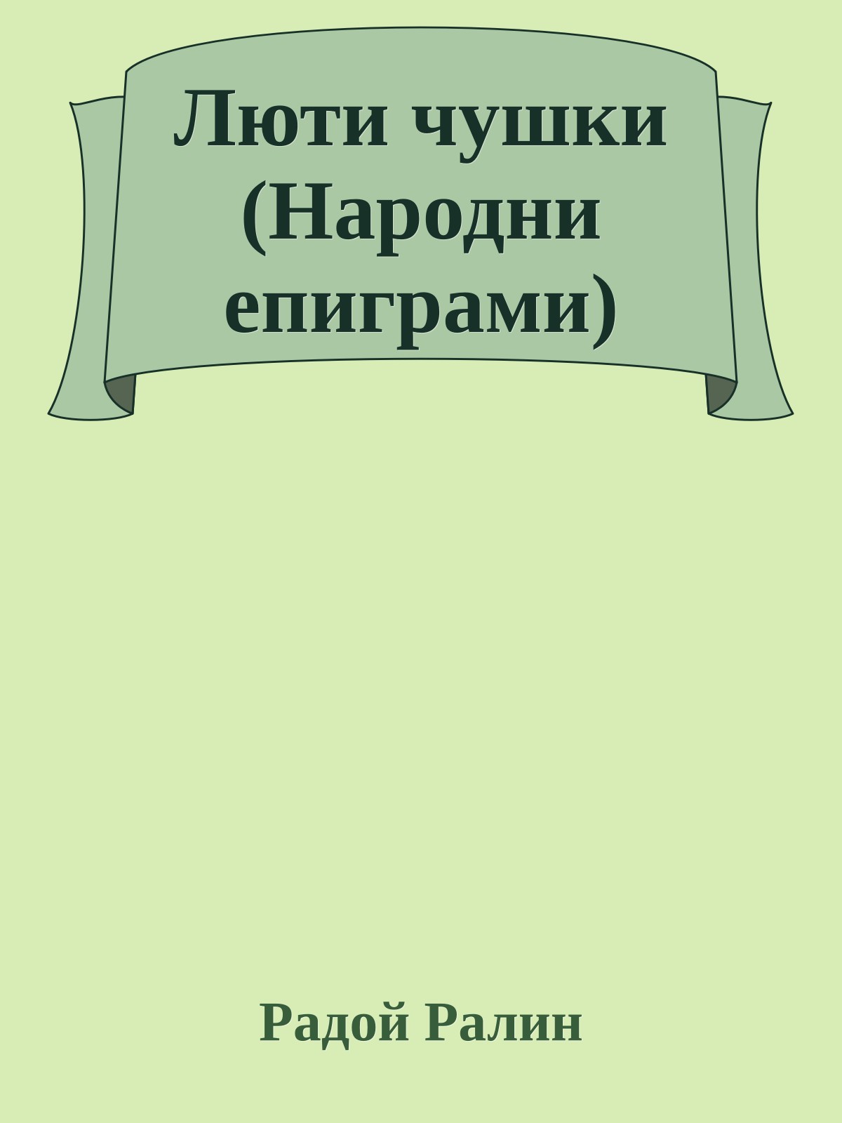 Люти чушки (Народни епиграми)