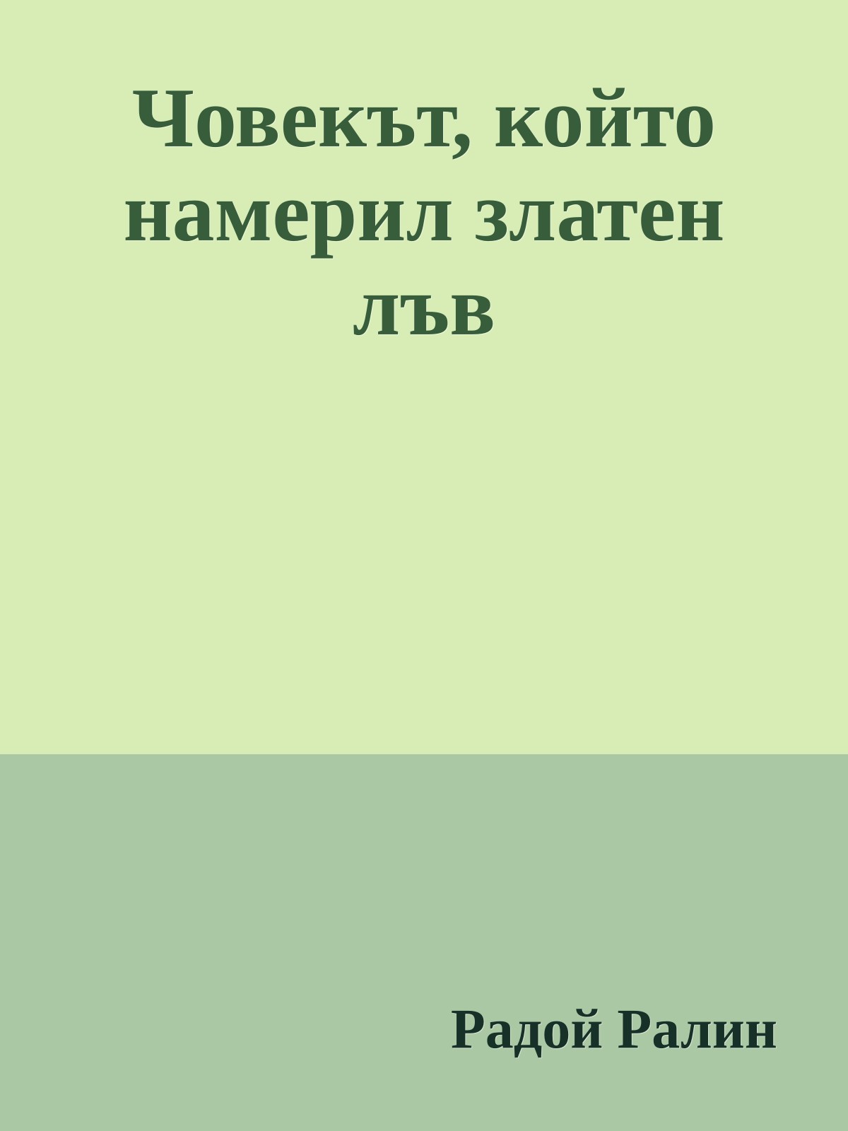 Човекът, който намерил златен лъв