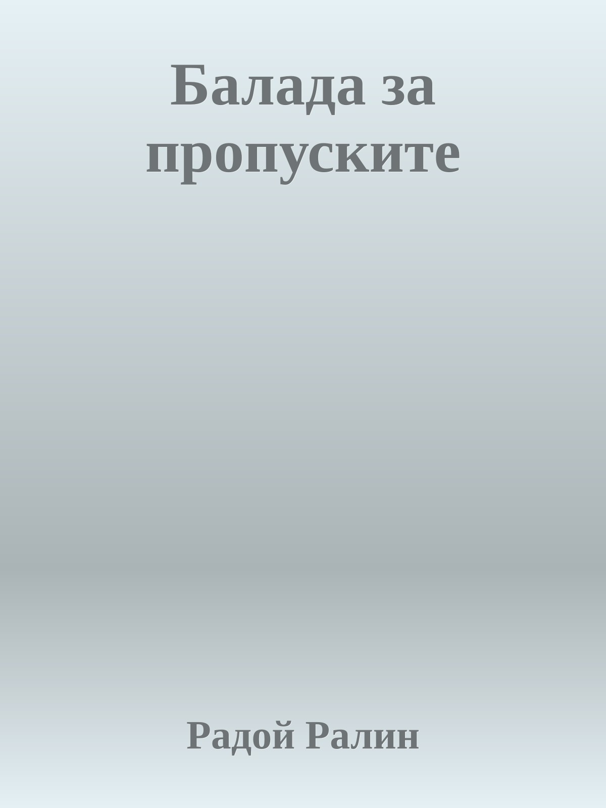 Балада за пропуските
