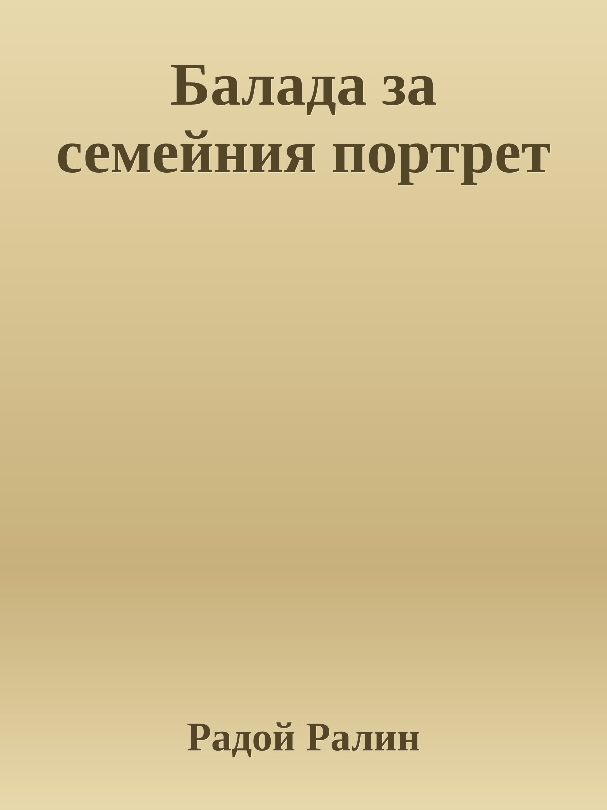 Балада за семейния портрет
