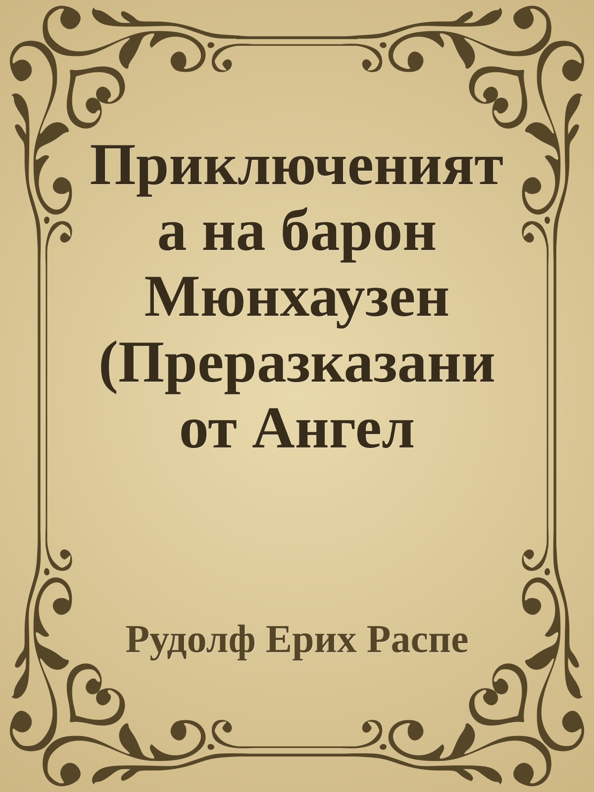 Приключенията на барон Мюнхаузен (Преразказани от Ангел Каралийчев)