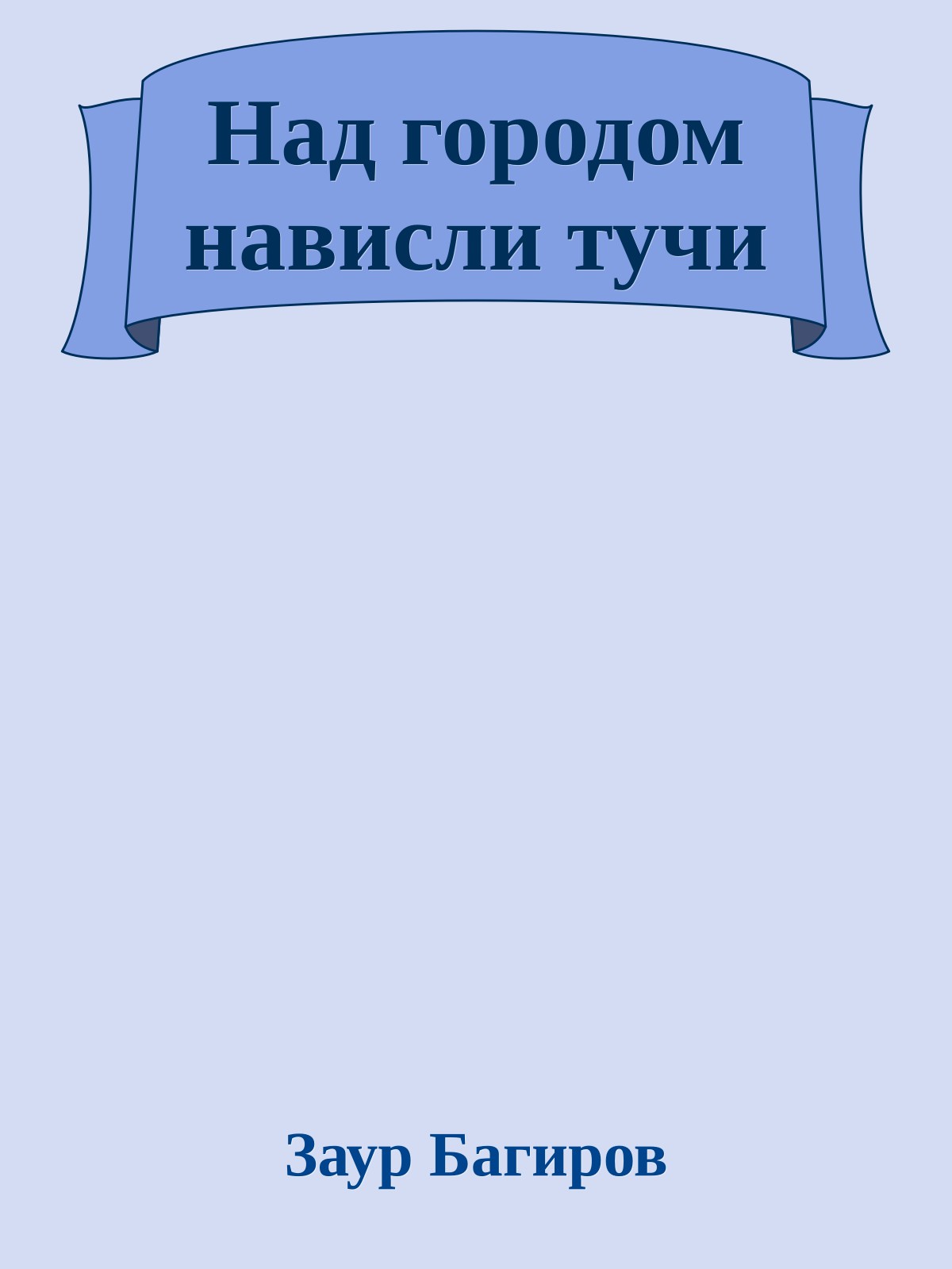 Над городом нависли тучи