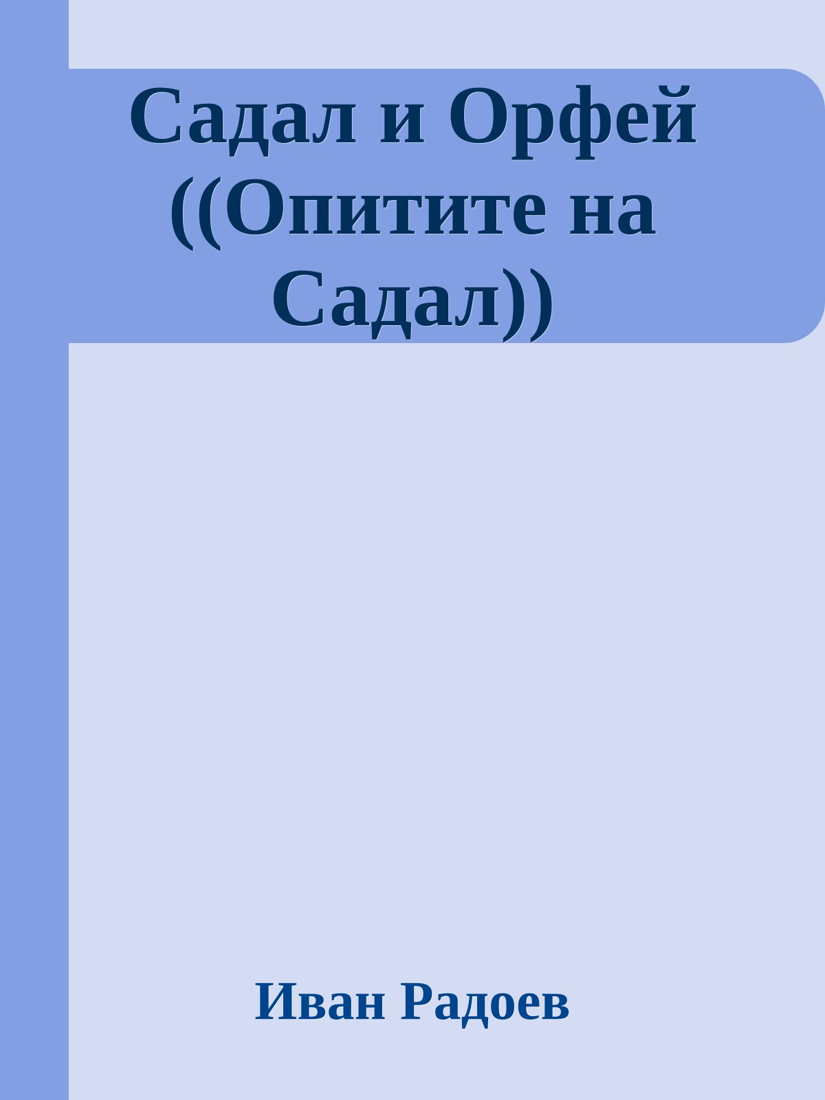 Садал и Орфей ((Опитите на Садал))