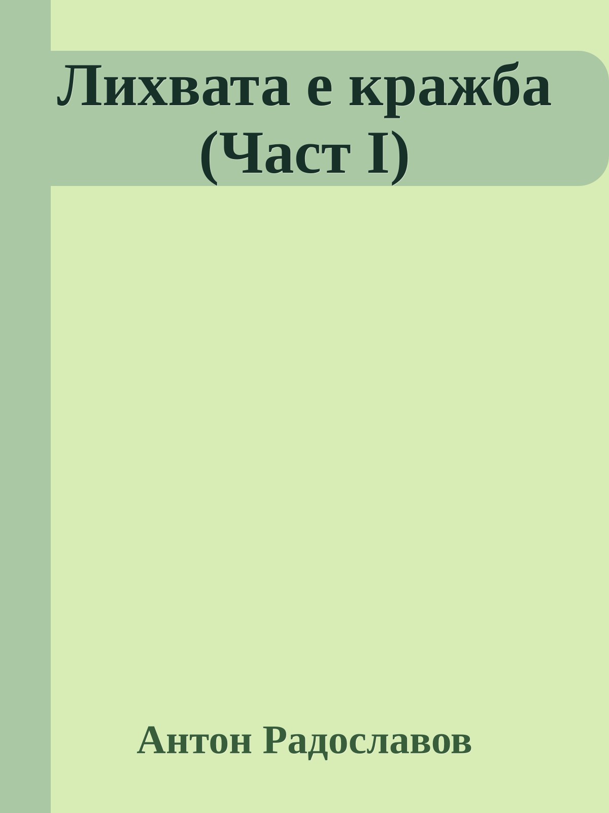 Лихвата е кражба (Част I)