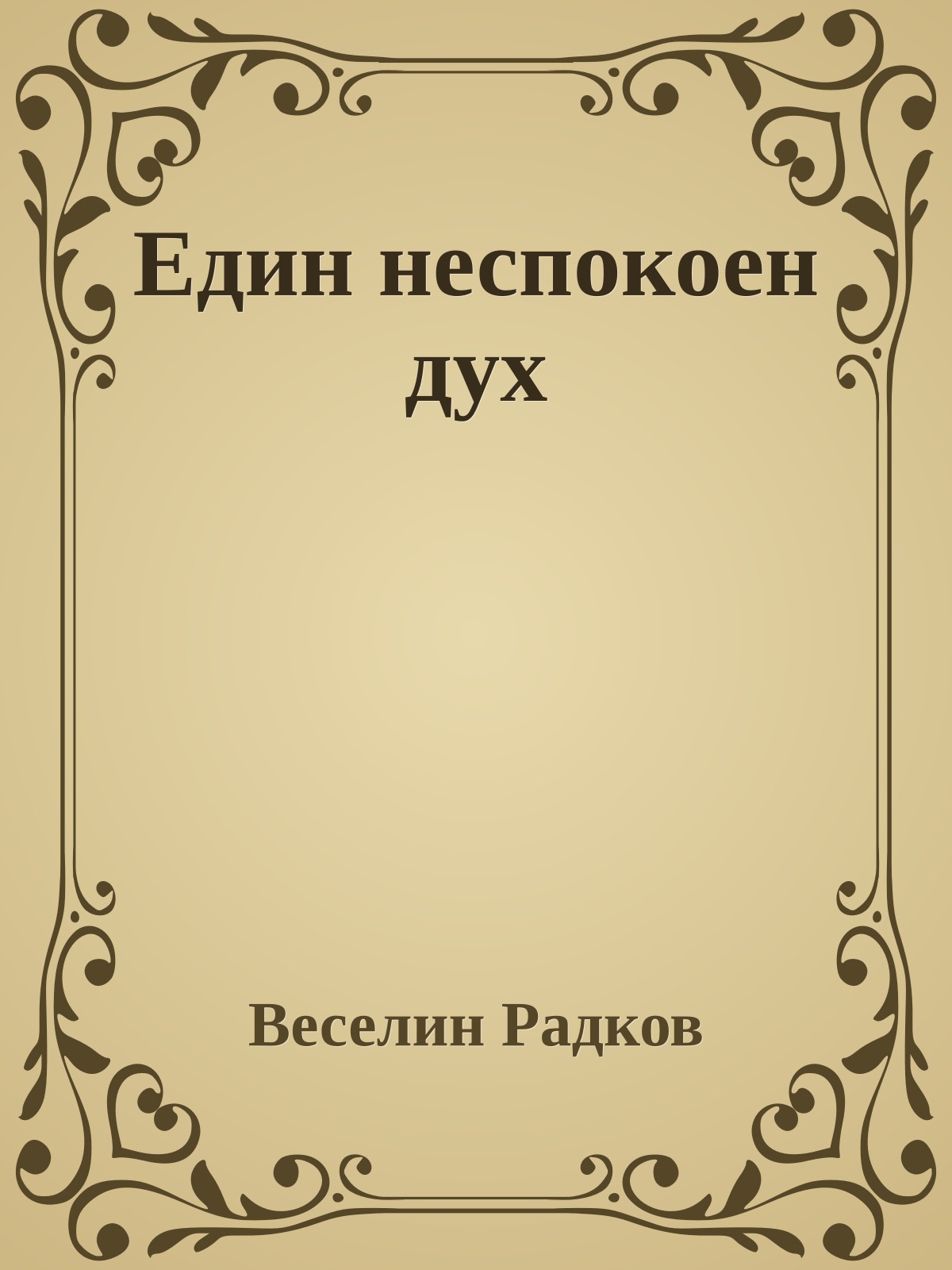 Един неспокоен дух