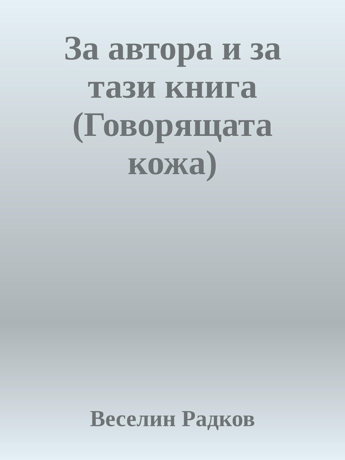 За автора и за тази книга (Говорящата кожа)