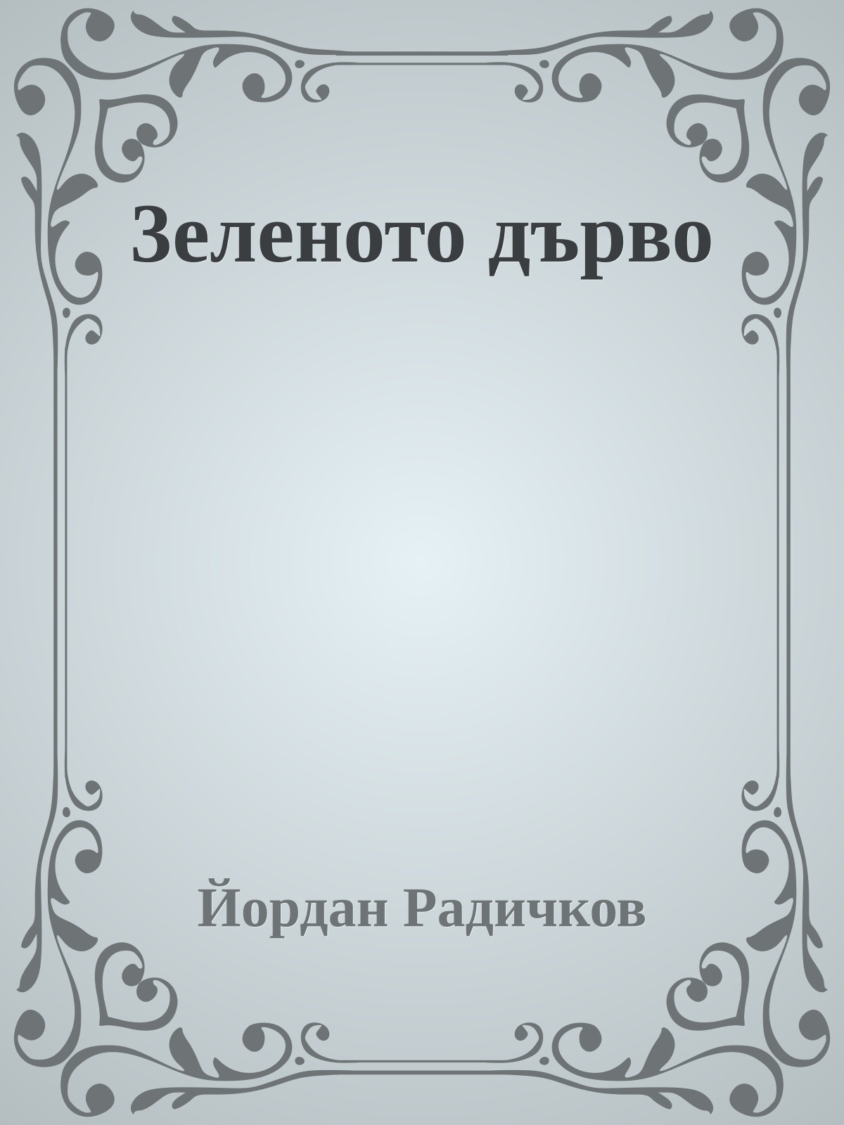 3еленото дърво