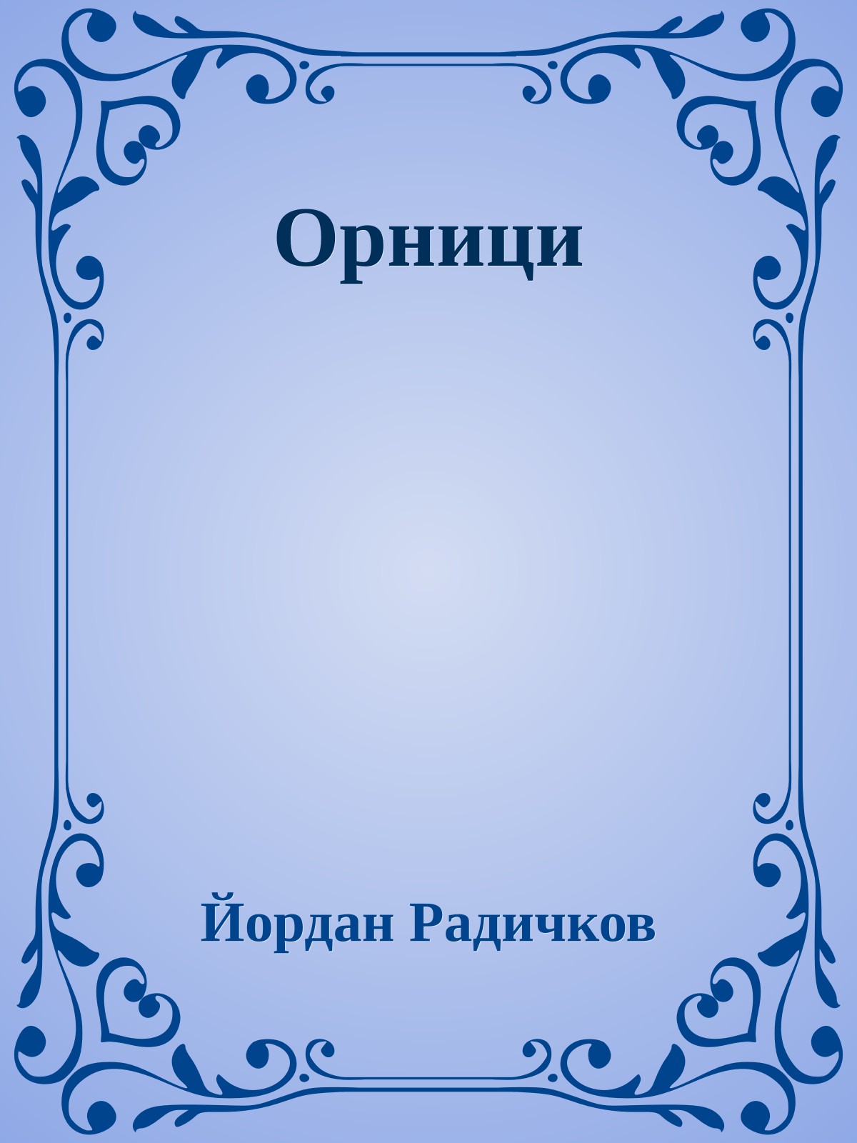 Орници